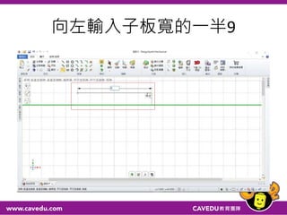 向左輸入子板寬的一半9
 
