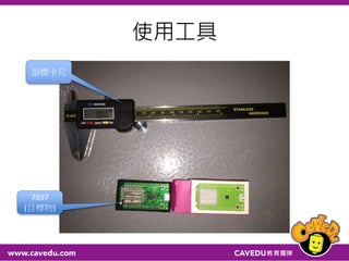 使用工具
游標卡尺
7697
(目標物)
 