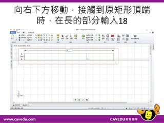 向右下方移動，接觸到原矩形頂端
時，在長的部分輸入18
 