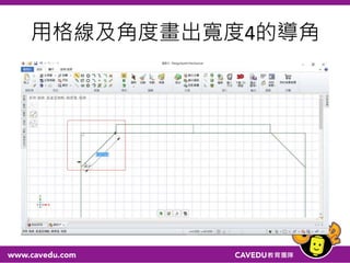 用格線及角度畫出寬度4的導角
 