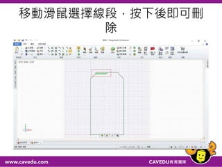 移動滑鼠選擇線段，按下後即可刪
除
 