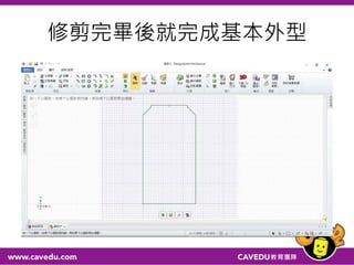 修剪完畢後就完成基本外型
 