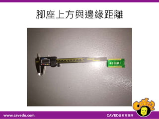 腳座上方與邊緣距離
 