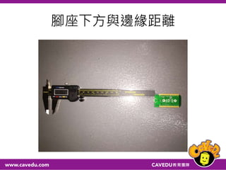 腳座下方與邊緣距離
 