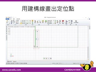 用建構線畫出定位點
 