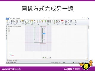 同樣方式完成另一邊
 