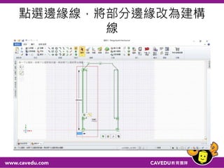 點選邊緣線，將部分邊緣改為建構
線
 