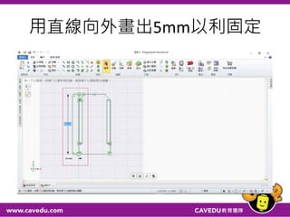 用直線向外畫出5mm以利固定
 