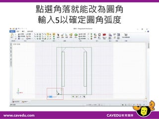 點選角落就能改為圓角
輸入5以確定圓角弧度
 