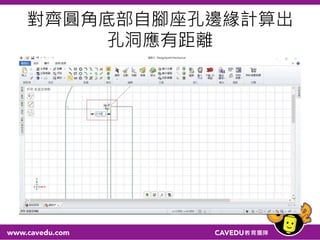 對齊圓角底部自腳座孔邊緣計算出
孔洞應有距離
 