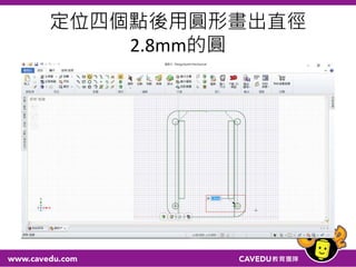 定位四個點後用圓形畫出直徑
2.8mm的圓
 