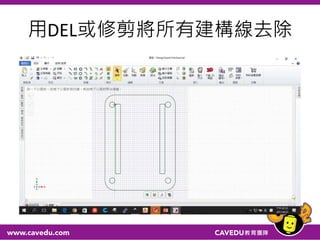用DEL或修剪將所有建構線去除
 