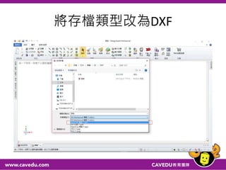 將存檔類型改為DXF
 