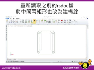 重新讀取之前的rsdoc檔
將中間兩矩形也改為建構線
 
