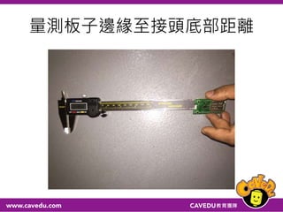 量測板子邊緣至接頭底部距離
 