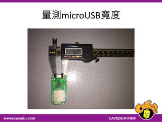 量測microUSB寬度
 