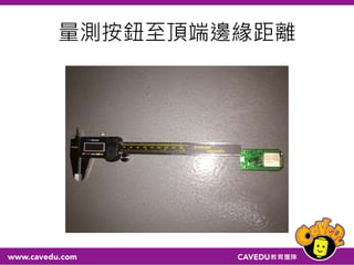 量測按鈕至頂端邊緣距離
 