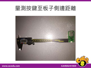 量測按鍵至板子側邊距離
 