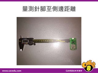 量測針腳至側邊距離
 