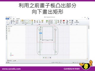 利用之前畫子板凸出部分
向下畫出矩形
 