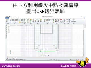 由下方利用線段中點及建構線
畫出USB邊界定點
 