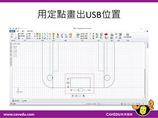 用定點畫出USB位置
 
