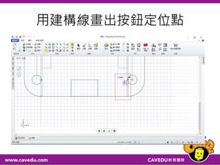 用建構線畫出按鈕定位點
 