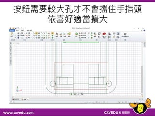按鈕需要較大孔才不會擋住手指頭
依喜好適當擴大
 
