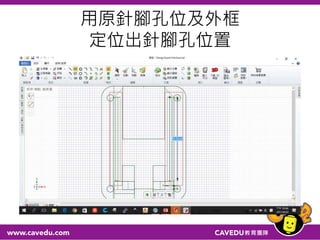 用原針腳孔位及外框
定位出針腳孔位置
 