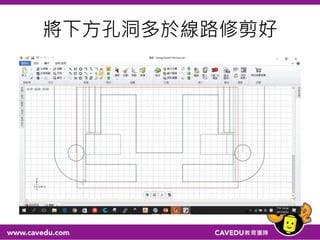 將下方孔洞多於線路修剪好
 