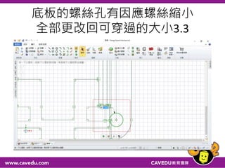 底板的螺絲孔有因應螺絲縮小
全部更改回可穿過的大小3.3
 