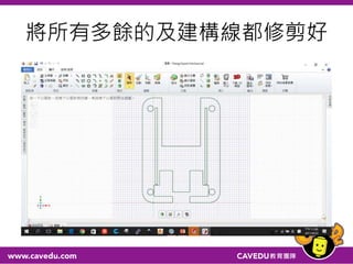 將所有多餘的及建構線都修剪好
 