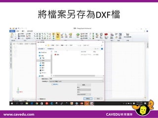 將檔案另存為DXF檔
 