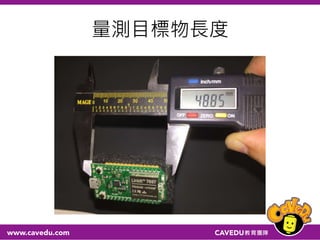 量測目標物長度
 
