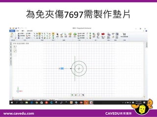為免夾傷7697需製作墊片
 