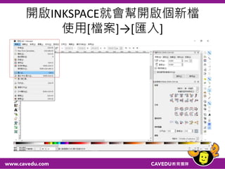 開啟INKSPACE就會幫開啟個新檔
使用[檔案]→[匯入]
 