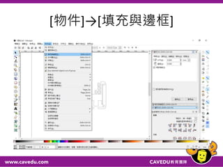 [物件]→[填充與邊框]
 