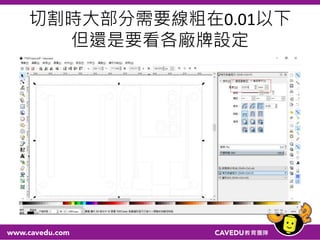 切割時大部分需要線粗在0.01以下
但還是要看各廠牌設定
 