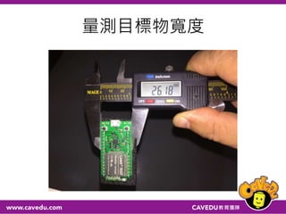 量測目標物寬度
 