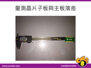 量測晶片子板與主板落差
 