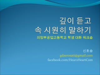 의정부공업고등학교 학생 대화 워크숍
신호승
gdaerosati@gmail.com
facebook.com/Hear2HeartCom
 