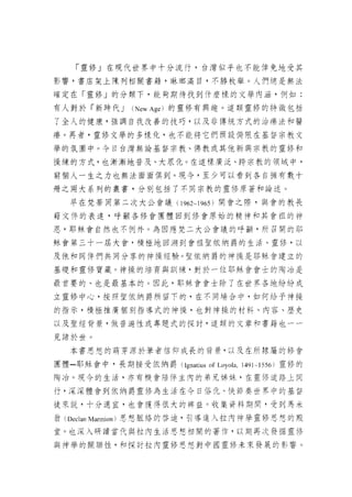 「靈修」在現代世界中十分流行，台灣似乎也不能倖免地受其
影響，書店架上陳列相關書籍，琳那滿目，不勝枚舉。人們總是無法

確定在「靈修」的分類下，能夠期待找到什麼樣的文學內涵，例如:

有人對於「新時代 J      (New Age) 的靈修有興趣。這類靈修的特散包括

了全人的健康，強調自我改善的技巧，以及非傳統方式的治療法和醫

療。再者，靈修文學的多樣化，也不能將它們預設侷限在基督宗教文

學的氛圍中。今日台灣無論基督宗教、佛教或其他新興宗教的靈修和

操練的方式，也漸漸地普及、大眾化。在這樣廣泛、跨宗教的領域中，

請個人一生之力也無法面面俱到。現今，至少可以看到各自擁有數十

冊之兩大系列的叢書，分別包括了不同宗教的靈修原著和論述。

   早在梵蒂岡第二次大公會議( 1962-1965 )開會之際，與會的教長
藉文件的表達，呼顯各修會團體回到修會原始的精神和其會祖的神

恩，耶穌會自然也不例外。為因應梵二大公會議的呼徽，所召開的耶

穌會第三十一屆大會，積極地回溯到會祖聖依納爵的生活、靈修，以

及他和同伴們共同分享的神操經驗。聖依納爵的神操是耶穌會建立的

基礎和靈修寶藏。神操的培育與訓練，對於一位耶穌會會士的陶冶是

最首要的、也是最基本的。因此，耶穌會會士除了在世界各地紛紛成

立靈修中心，按照聖依納直守所留下的，在不同場合中，如何給予神操

的指示，積極推廣個別指導式的神操，也對神操的材料、內容、歷史

以及聖經背景，做普遍性或專題式的探討，這類的文章和書籍也一一

見諸於世。
   本書思想的萌芽源於筆者信仰成長的背景，以及在所隸屬的修會

團體一耶穌會中，長期接受依納爵 (lgnatius of Loyola , 1491-1556) 靈修的
陶冶。現今的生活，亦有機會陪伴主內的弟兄姊妹，在靈修道路上同

行，深深體會到依納爵靈修為生活在今日俗化、快節奏世界中的基督

徒來說，十分適宜，也會獲得很大的梓益。收集資料期間，受到馬米

翁( Oeclan Marn叩n) 思想脈絡的啟迪，引導進入拉內神學靈修思想的殿
堂。也深入研讀當代與拉內生活思想相闊的著作，以期再次發掘靈修

與神學的關聯性，和探討拉內靈修思想對中國靈修未來發展的影響。
 