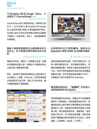 创业公司
动态
36kr weekly VOL 77

当 Dropbox 遇 见 Google Docs， 于
是便有了 CanvasDropr……
                      leo 发表于 05/22/12

CanvasDropr 是个神奇的网站，其神奇之处
在 于： 它 不 仅 是 个 集 Dropbox 和 Google
Docs 的文件存储、管理、分享功能的协作平台，
它还将人类几千年来文件信息分享的方式搬到
了屏幕上（包括平板、手机），而且管理起来
非常高效。



创新工场投资的酒店达人团队推出火车                         让闲置的自行车帮你赚钱，创 业公司
票达人，在手机端实现查询到支付全过                         Spinlister 提供 5000 美元的赔付保障
程
                JasonZheng 发表于 05/18/12                曾子嶒 发表于 05/18/12

每到岁末年初，被称为“世界最大迁徙”的春                      朋友约我周末骑车出游，却找不到自行车；你
运大潮就会如期上演，伴随这个大潮的还有让                      有一辆不错的自行车，但只是偶尔用得上，多
人揪心的一票难求的问题。                              数时间都是闲置。然而世上最大的悲哀却不在
                                          于此，而在于存在明显的市场空白却没有靠谱
现在，由创新工场投资的酒店达人团队推出了                      的解决方案。终于还是有创业者看不下去了，
火车票达人 ( 免费，Android)，在手机端实现                于是推出了自行车租赁平台 Spinlister。
从查询到支付全过程，相比 12306 网站，整
个购票体验有了明显提高。
                                          婚恋网站新玩法：“派趣网”打造基于
                                          问答的优质单身交友社区
                                                       曾子嶒 发表于 05/18/12


                                          同样是做婚恋交友网站，刚推出不久的派趣网
                                          就有不一样的做法。和传统婚恋网站不同，派
                                          趣网的目标人群不像它们那样要求大而全地涵
                                          盖到各个人群，而是定位在高学历高收入的单
                                          身人群，他们或是名校毕业，或是海归，或在
                                          知名公司工作。为了保证会员质量，提交申请
                                          的用户需要通过他们的审核才可以加入（学校
                                          邮箱，公司邮箱，毕业证，工卡等）。

                                                                      6
 