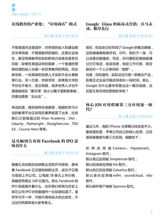 评
论
36kr weekly VOL 77


在线教育的产业化：“应用商店”模式                       Google Glass 的病毒式营销：兵马未
                                        动，粮草先行
                     陈小蒙 发表于 05/18/12                   陈小蒙 发表于 05/21/12


不管是国内还是国外，对师资的投入和建设都                    现在，你应该已经耳闻了 Google 的概念眼镜，
还非常有限：不管是教师的福利，还是社会地                    这款眼镜集智能手机、GPS、相机于一身，可
位，都没有跟教师实际的影响力或者说是责任                    以说是功能强劲，而且，你只要眨眨眼就能通
匹配：即便在美国这样的国家，一个普通的营                    过它打电话，收发信息，制定工作行程，甚至
销经理的收入也是一名优秀教师的两倍。而这                    跟另外一个人分享你的“视野”。
就导致，一些高端的优质人才实际不会从事教                    但是，你知道吗，实际这还只是一款概念产品，
育行业。另一方面，传统学校，即便是大学的                    距离正式出品可能还有很长一段时间。那么，
平台也不够大，受众有限，很多优秀人才也不                    Google 为什么要早早推出这一概念视频，这
愿意被锁在“象牙塔”的小小圈子里默默奉献，                   后面又有怎样的营销哲学呢？
而更加愿意“走出去”。

                                        核心 iOS 应用将被第三方应用逐一取
幸运的是，提供各种在线教程，视频和学习计
                                        代？
划的教育平台正如雨后春笋般冒了出来，比如
                                                        曾子嶒 发表于 05/23/12
我们之前报道过的 Khan Academy，2tor，
Udacity，Pathwright，StraighterLine，TED
                                        最近几年，我的 iPhone 主屏幕已经改变不少。
Ed，Course Hero 等等。
                                        最明显的是，苹果公司自己的核心应用，已经
                                        逐渐被替换为第三方应用。细数如下：
这 几 幅 图 告 诉 你 Facebook 的 IPO 意
味着什么
                                        拍 照 应 用 被 Camera+、Hipstamatic、
                     陈小蒙 发表于 05/21/12   Instagram 取代；
                                        默认笔记应用被 Simplenote 取代；
随着扎克伯格启动纳斯达克的开市按钮，意味                    默认的消息应用被 Kik 取代；
着 Facebook 正式登陆纳斯达克，成为千亿美               默认的日历应用被 Calvetica 取代；
元级别上市公司。以每股 38 美元上市价格，                  默 认 音 乐 应 用 被 exfm、soundcloud、rdio
其融资将高达 160 亿美元。那么 Facebook 的            取代；
IPO 到底意外着什么，也许我们将其与历史上                  默认邮件客户端被 Sparrow 取代。
其它公司 IPO 时的数据作一比较就知道了。虽
然年代不一样，可能不具有较大的比较性，不
过这仍然具有很大参考意义。


                                                                         7
 