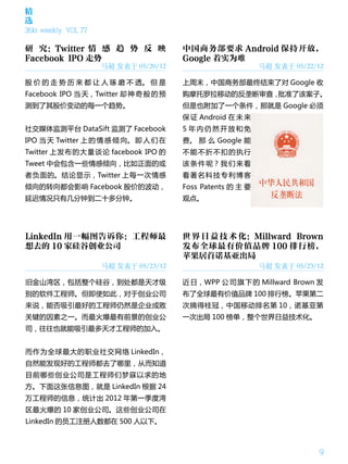 精
选
36kr weekly VOL 77

研 究：Twitter 情 感 趋 势 反 映                中国商务部要求 Android 保持开放，
Facebook IPO 走势                        Google 着实为难
                     马超 发表于 05/20/12                        马超 发表于 05/22/12

股 价 的 走 势 历 来 都 让 人 琢 磨 不 透。 但 是       上周末，中国商务部最终结束了对 Google 收
Facebook IPO 当 天，Twitter 却 神 奇 般 的 预   购摩托罗拉移动的反垄断审查，批准了该案子。
测到了其股价变动的每一个趋势。                        但是也附加了一个条件，那就是 Google 必须
                                       保 证 Android 在 未 来
社交媒体监测平台 DataSift 监测了 Facebook         5 年内仍然开放和免
IPO 当 天 Twitter 上 的 情 感 倾 向。 即 人 们 在   费。 那 么 Google 能
Twitter 上发布的大量谈论 facebook IPO 的        不能不折不扣的执行
Tweet 中会包含一些情感倾向，比如正面的或                该 条 件 呢？ 我 们 来 看
者负面的。结论显示，Twitter 上每一次情感               看著名科技专利博客
倾向的转向都会影响 Facebook 股价的波动，              Foss Patents 的 主 要
延迟情况只有几分钟到二十多分钟。                       观点。




LinkedIn 用一幅图告诉你：工程师最                  世 界 日 益 技 术 化：Millward Brown
想去的 10 家硅谷创业公司                         发布全球最有价值品牌 100 排行榜，
                                       苹果居首诺基亚出局
                     马超 发表于 05/23/12                        马超 发表于 05/23/12

旧金山湾区，包括整个硅谷，到处都是天才级                   近 日，WPP 公 司 旗 下 的 Millward Brown 发
别的软件工程师。但即使如此，对于创业公司                   布了全球最有价值品牌 100 排行榜。苹果第二
来说，能否吸引最好的工程师仍然是企业成败                   次摘得桂冠，中国移动排名第 10，诺基亚第
关键的因素之一。而最火爆最有前景的创业公                   一次出局 100 榜单，整个世界日益技术化。
司，往往也就能吸引最多天才工程师的加入。


而作为全球最大的职业社交网络 LinkedIn，
自然能发现好的工程师都去了哪里，从而知道
目前哪些创业公司是工程师们梦寐以求的地
方。下面这张信息图，就是 LinkedIn 根据 24
万工程师的信息，统计出 2012 年第一季度湾
区最火爆的 10 家创业公司。这些创业公司在
LinkedIn 的员工注册人数都在 500 人以下。



                                                                          9
 