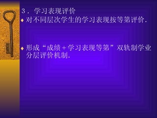 ３．学习表现评价 对不同层次学生的学习表现按等第评价． 形成“成绩 + 学习表现等第”双轨制学业分层评价机制． 