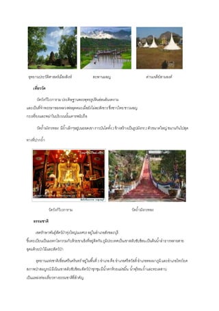 อุทยำนประวัติศำสตร์เมืองสิงห์ สะพำนมอญ ด่ำนเจดีย์สำมองค์
เที่ยววัด
วัดวังก์วิเวการาม ประดิษฐำนพระพุทธรูปหินอ่อนอันงดงำม
และเป็นที่จำพรรษำของหลวงพ่ออุตตมะเมื่อยังไม่ละสังขำรซึ่งชำวไทยชำวมอญ
กะเหรี่ยงและพม่ำในบริเวณนั้นเคำรพนับถือ
วัดถ้ามังกรทอง มีถ้ำเล็กๆอยู่บนยอดเขำรำวบันไดทั้ง2ข้ำงสร้ำงเป็นรูปมังกร2ตัวขนำดใหญ่ ขนำนกันไปสุด
ทำงที่ปำกถ้ำ
วัดวังก์วิเวกำรำม วัดถ้ำมังกรทอง
ธรรมชาติ
เขตรักษาพันธุ์สัตว์ป่าทุ่งใหญ่นเรศวร อยู่ในอำเภอสังขละบุรี
ขึ้นทะเบียนเป็นมรดกโลกรวมกับห้วยขำแข้งที่อยู่ติดกันภูมิประเทศเป็นเขำสลับซับซ้อนเป็นต้นน้ำลำธำรหลำยสำย
อุดมด้วยป่ำไม้และสัตว์ป่ำ
อุทยานแห่งชาติเขื่อนศรีนครินทร์ อยู่ในพื้นที่3 อำเภอคือ อำเภอศรีสวัสดิ์อำเภอทองผำภูมิและอำเภอไทรโยค
สภำพป่ำสมบูรณ์ มีเนินเขำสลับซับซ้อนสัตว์ป่ำชุกชุมมีน้ำตกห้วยแม่ขมิ้น น้ำพุร้อนถ้ำและทะเลสำบ
เป็นแหล่งท่องเที่ยวทำงธรรมชำติที่สำคัญ
 