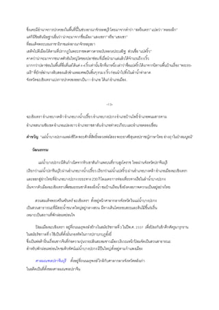 ซึ่งเคยมีอำนำจกำรปกครองในพื้นที่นี้ในช่วงอำณำจักรลพบุรี โดยมำจำกคำว่ำ “สตรึงเตรำ”แปลว่ำ“คลองลึก”
แต่ก็มีข้อสันนิษฐำนอื่นว่ำน่ำจะมำจำกชื่อเมือง“แสงเซรำ”หรือ“แซงเซำ”
ที่สมเด็จพระบรมรำชำธิรำชแห่งอำณำจักรอยุธยำ
เสด็จไปตีเมืองได้ตำมที่ปรำกฏในพระรำชพงศำวดำรฉบับหลวงประเสริฐ ส่วนชื่อ“แปดริ้ว”
คำดว่ำน่ำจะมำจำกขนำดตัวอันใหญ่โตของปลำช่อนที่เมื่อนำมำแล่แล้วได้จำนวนถึง8ริ้ว
มำกกว่ำปลำช่อนในพื้นที่อื่นที่แล่ได้แค่4-6ริ้วเท่ำนั้นอีกที่มำหนึ่งเล่ำว่ำชื่อแปดริ้วได้มำจำกนิทำนพื้นบ้ำนเรื่อง“พระรถ-
เมรี” ที่ยักษ์ฆ่ำนำงสิบสองแล้วชำแหละศพเป็นชิ้นๆรวม8 ริ้วก่อนนำไปทิ้งในลำน้ำท่ำลำด
จังหวัดฉะเชิงเทรำแบ่งกำรปกครองออกเป็น11อำเภอ ได้แก่ อำเภอเมือง.
-13-
ฉะเชิงเทรำอำเภอบำงคล้ำอำเภอบำงน้ำเปรี้ยวอำเภอบำงปะกงอำเภอบ้ำนโพธิ์อำเภอพนมสำรคำม
อำเภอสนำมชัยเขตอำเภอแปลงยำวอำเภอรำชสำส์นอำเภอท่ำตะเกียบและอำเภอคลองเขื่อน
คาขวัญ “แม่น้ำบำงปะกงแหล่งชีวิตพระศักดิ์สิทธิ์หลวงพ่อโสธรพระยำศรีสุนทรปรำชญ์ภำษำไทย อ่ำงฤำไนป่ำสมบูรณ์”
วัฒนธรรม
แม่น้าบางปะกงมีต้นกำเนิดจำกทิวเขำสันกำแพงบนที่รำบสูงโครำช ไหลผ่ำนจังหวัดปรำจีนบุรี
(เรียกว่ำแม่น้ำปรำจีนบุรี)ผ่ำนอำเภอบำงน้ำเปรี้ยว(เรียกว่ำแม่น้ำแปดริ้ว)ผ่ำนอำเภอบำงคล้ำอำเภอเมืองฉะเชิงเทรำ
และออกสู่อ่ำวไทยที่อำเภอบำงปะกงระยะทำง230กิโลเมตรกำรท่องเที่ยวทำงเรือในลำน้ำบำงปะกง
เริ่มจำกตัวเมืองฉะเชิงเทรำเพื่อชมธรรมชำติสองฝั่งน้ำชมบ้ำนเรือนซึ่งยังคงสภำพควำมเป็นอยู่อย่ำงไทย
สวนสมเด็จพระศรีนครินทร์ ฉะเชิงเทรา ตั้งอยู่หน้ำศำลำกลำงจังหวัดริมแม่น้ำบำงปะกง
เป็นสวนสำธำรณะที่มีสระน้ำขนำดใหญ่อยู่กลำงสวน มีทำงเดินโดยรอบสระและต้นไม้ขึ้นร่มรื่น
เหมำะเป็นสถำนที่พักผ่อนหย่อนใจ
ป้ อมเมืองฉะเชิงเทรา อยู่ที่ถนนมรุพงษ์สร้ำงในสมัยรัชกำลที่3ในปีพ.ศ. 2337 เพื่อป้ องกันข้ำศึกศัตรูมำรุกรำน
ในสมัยรัชกำลที่5ใช้เป็นที่ตั้งมั่นกองทัพในกำรปรำบกบฏอั้งยี่
ซึ่งเป็นพ่อค้ำฝิ่นเถื่อนชำวจีนที่ก่อควำมวุ่นวำยปล้นสะดมชำวเมืองบริเวณหน้ำป้ อมจัดเป็นสวนสำธำรณะ
สำหรับพักผ่อนหย่อนใจชมทิวทัศน์แม่น้ำบำงปะกงมีปืนใหญ่ตั้งอยู่ตำมกำแพงเมือง
ศาลมณฑลปราจีนบุรี ตั้งอยู่ที่ถนนมรุพงษ์ใกล้กับศำลำกลำงจังหวัดหลังเก่ำ
ในอดีตเป็นที่ตั้งของศำลมณฑลปรำจีน
 