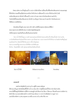 วัดสมานรัตนารามตั้งอยู่ริมแม่น้ำบำงปะกงเป็นอีกหนึ่งสถำนที่ท่องเที่ยวที่มีองค์พระพิฆเนศวรปำงนอนเสวยสุข
ซึ่งถือเป็นปำงนอนที่ใหญ่ที่สุดในประเทศไทยใกล้กับโครงกำรเขื่อนทดน้ำบำงปะกง ซึ่งบริเวณใกล้ ๆกันมี
องค์พระพิฆเนศวรปำงยืนสร้ำงที่ริมแม่น้ำบำงปะกงตำบลบำงตลำดจังหวัดฉะเชิงเทรำและใกล้ ๆ
กันยังเป็นที่ตั้งขององค์พระพิฆเนศวรปำงนั่งสร้ำงณเชิงภูเขำวัดเขำแดง ตำบลสำลิกำจังหวัดนครนำยก
ให้ได้ไปกรำบไหว้อีกด้วย
วัดหงษ์ทองตั้งอยู่อำเภอบำงปะกงมีกำรสร้ำงเจดีย์ที่บรรจุพระธำตุในทะเลใช้ชื่อว่ำ
พระธำตุคงคำมหำเจดีย์ปรีชำประภำกรณ์ปรำชญ์ศรนิลอนุสรณ์
เป็นที่บรรจุพระธำตุอรหันต์ในทะเลซึ่งเป็นแห่งแรกของโลก
วัดปากน้าโจ้โล้ตั้งอยู่อ.บำงคล้ำชมพระอุโบสถหนึ่งเดียวในประเทศไทยที่ทำสีทองทั้งหลัง ไม่ว่ำจะเป็น
ภำยในหรือหรือนอกตัวอุโบสถ์ ที่งดงำมตระกำรตำเป็นอย่ำงมำก และภำยนอกวัดก็มีเรือโบรำณในสมัยก่อนที่อยู่ในยุค
สมเด็จพระจ้ำตำกสินโชว์ไว้อีกด้วยนอกจำกนี้ภำยในอุโบสถ
ยังสำมำรถลอดใต้ฐำนพระประธำนได้เพื่อควำมเป็นสิริมงคล
อีกด้วย ปัจจุบันได้มีกำรสร้ำงอุโบสถหลังใหม่เป็นสีทองทั้งหลัง
วัดปำกน้ำโจ้โล้ วัดโสธรวรำรำมวรวิหำร วัดหงษ์ทอง
-17-
ธรรมชำติ
เขตรักษาพันธุ์สัตว์ป่าเขาอ่างฤาไน อยู่ที่ตำบลสนำมชัยเขต
มีลักษณะเป็นภูเขำสลับซับซ้อนมีพื้นที่รำบบ้ำงบำงส่วน มีอำกำศชุ่มชื้นตลอดทั้งปี สภำพป่ำเป็นป่ำดงดิบ
พรรณไม้ที่ขึ้นอยู่เป็นไม้ชนิดต่ำงๆที่มีค่ำทำงเศรษฐกิจเช่นไม้มะค่ำโมงไม้ยำง ไม้ตะแบก ไม้นนทรี และหวำยชนิดต่ำงๆ
สัตว์ป่ำมีมำกมำยหลำยชนิดเช่นช้ำง กระทิงวัวแดงเลียงผำกวำงป่ำเก้งเสือชนิดต่ำงๆหมูป่ำ ฯลฯ
และยังมีนกชนิดต่ำงๆเช่นนกขุนทอง นกเหยี่ยวนกเขำนกในวงศ์นกเงือกฯลฯ
 