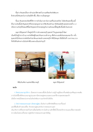 ชั้นล่ำง จัดแสดงเรื่องรำวด้ำนประวัติศำสตร์ โบรำณคดีของจังหวัดชัยนำท
อีกส่วนหนึ่งจัดแสดงโบรำณวัตถุที่สร้ำงขึ้น เพื่อถวำยเป็นพุทธบูชำ
ชั้นบน จัดแสดงพระพิมพ์ที่ได้จำกกำรดำเนินงำนทำงโบรำณคดีในประเทศไทย ในห้องจัดแสดงชั้นบนนี้
มีโบรำณวัตถุชิ้นสำคัญของชำติคือพระพุทธรูปปำงมำรวิชัยศิลปะล้ำนนำอิทธิพลสุโขทัยพุทธศตวรรษที่20-21
เป็นโบรำณวัตถุที่เป็นสมบัติชิ้นสำคัญของชำติพระพุทธรูปโบรำณลักษณะนี้มีอยู่เพียงชิ้นเดียวในประเทศ
อนุสาวรีย์ขุนสรรค์ ตั้งอยู่หน้ำที่ว่ำกำรอำเภอสรรคบุรี ขุนสรรค์“วีรบุรุษแห่งลุ่มน้ำน้อย”
เป็นหนึ่งในผู้นำชำวบ้ำนบำงระจันที่ต่อสู้กับพม่ำด้วยควำมกล้ำหำญ เพื่อรักษำแผ่นดินไทยรบชนะพม่ำถึง7ครั้ง
ขุนสรรค์เป็นไทยอำสำสมัครป้ องกันชำติคนแรกของอำเภอสรรคบุรี ทำพิธีเปิดอนุสำวรีย์เมื่อวันที่19มกรำคม2526
จึงถือให้วันดังกล่ำวเป็นวันทำพิธีบวงสรวงเป็นประจำทุกปี
พิพิธภัณฑ์สถำนแห่งชำติชัยนำทมุนี อนุสำวรีย์ขุนสรรค์
ชมวัด
1.วัดพระบรมธาตุวรวิหาร เป็นพระอำรำมหลวงชั้นโทเป็นวัดเก่ำแก่คู่บ้ำนคู่เมืองมำตั้งแต่สมัยกรุงศรีอยุธยำตอนต้น
ภำยในวัดนี้มีเจดีย์พระบรมธำตุรูปแบบสถำปัตยกรรมอู่ทองบรรจุพระบรมสำรีริกธำตุของพระพุทธเจ้ำ
เป็นที่เคำรพนับถือของประชำชนในจังหวัดชัยนำทและจังหวัดใกล้เคียง
2. วัดปากคลองมะขามเฒ่า(วัดหลวงปู่ศุข) เป็นวัดเก่ำแก่มีทิวทัศน์ที่สวยงำมน่ำรื่นรมย์
และมีชื่อเสียงด้ำนพระเครื่อง ด้วยหลวงปู่ศุขแห่งวัดปำกคลองมะขำมเฒ่ำ
เป็นเกจิอำจำรย์ที่ประชำชนทั่วไปต่ำงเลื่อมใสศรัทธำท่ำนในด้ำนวำมศักดิ์สิทธิ์เรื่องของวิชำอำคมและเครื่องรำงของขลัง
ควำมนิยมในพระเครื่องหลวงปู่ศุขวัดปำกคลองมะขำมเฒ่ำยังมีอยู่
 